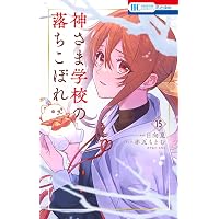 Amazon.co.jp: 神さま学校の落ちこぼれ 14 (花とゆめコミックス) : 赤